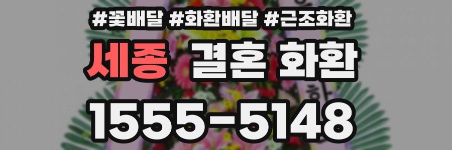 세종 결혼 화환