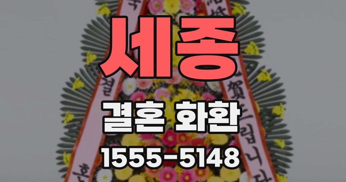 세종 결혼 화환