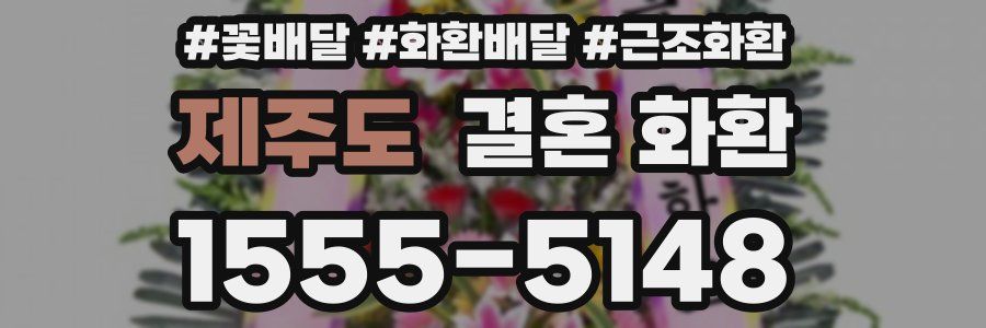 제주도 결혼 화환