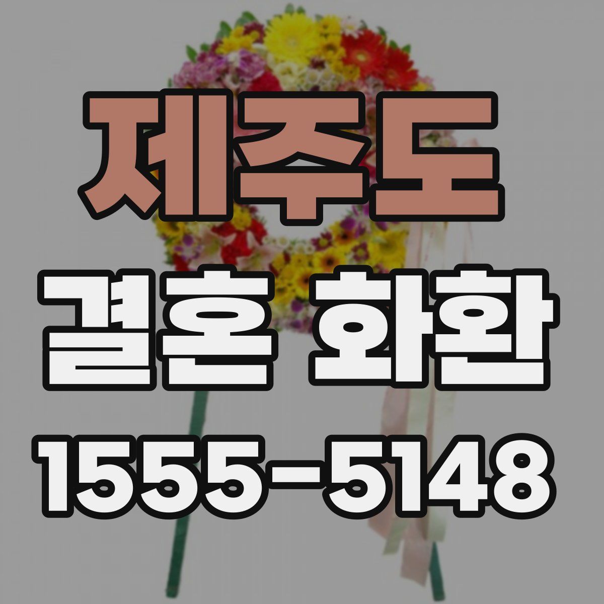 제주도 결혼 화환