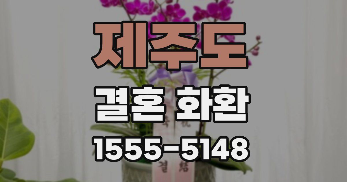 제주도 결혼 화환