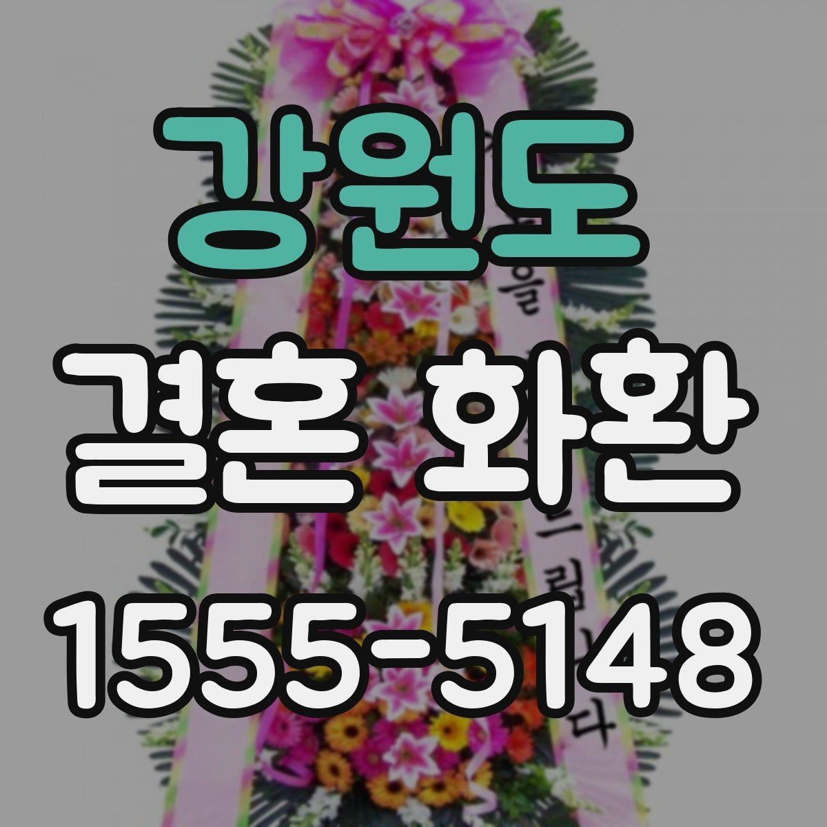 강원도 결혼 화환 주문 전 확인해야 할 사항