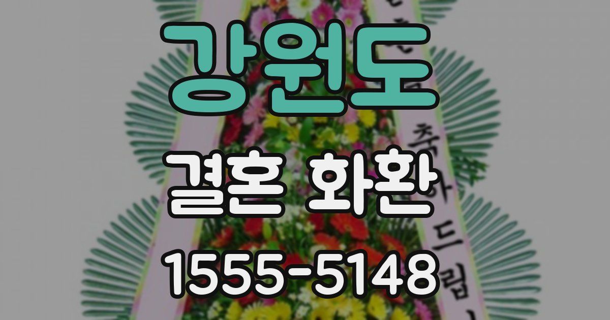 강원도 결혼 화환