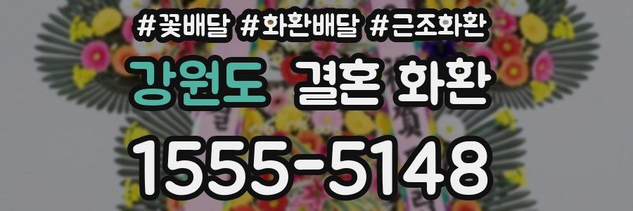 강원도 결혼 화환