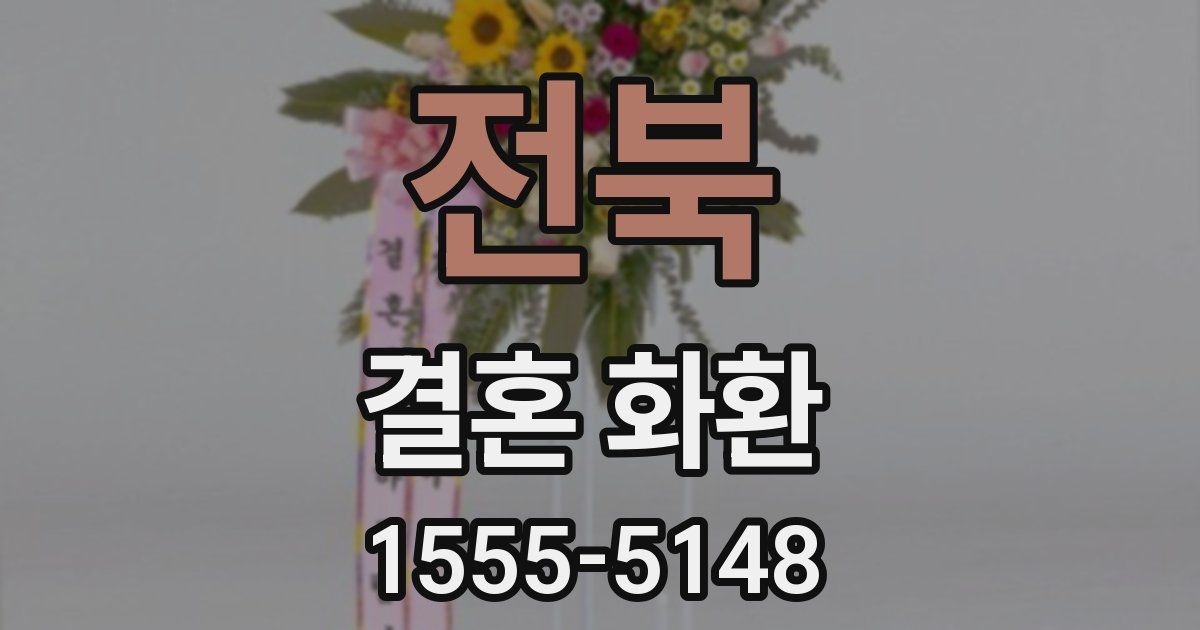 전북 결혼 화환