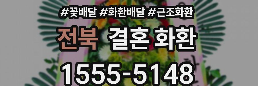 전북 결혼 화환