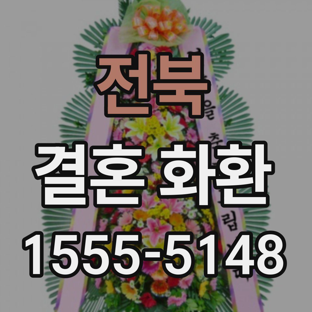 전북 결혼 화환