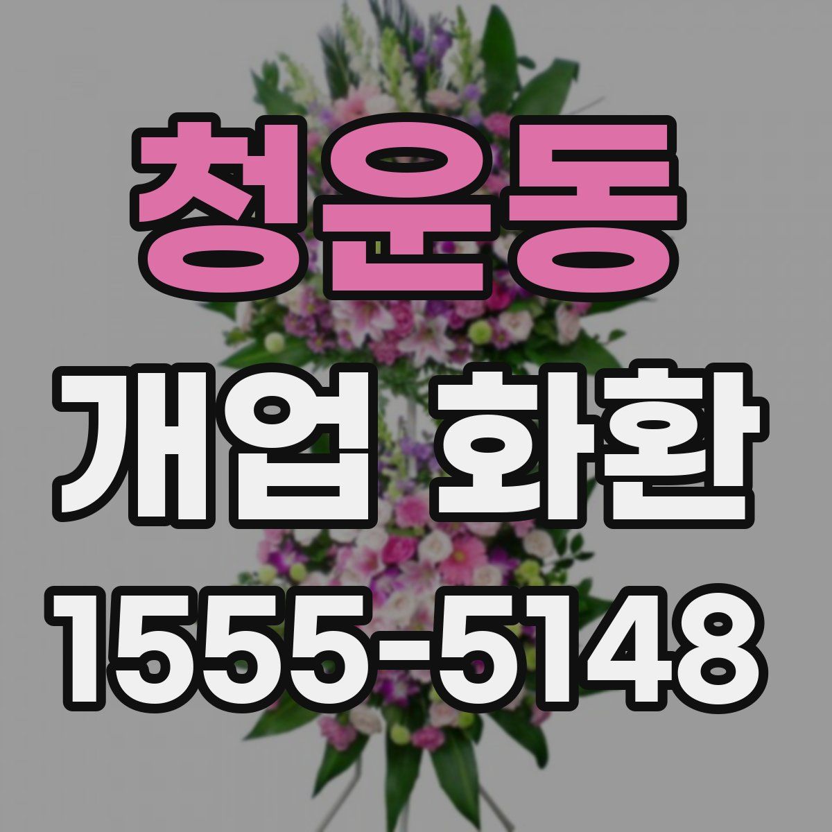 청운동 개업 화환