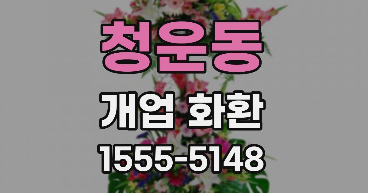 청운동 개업 화환
