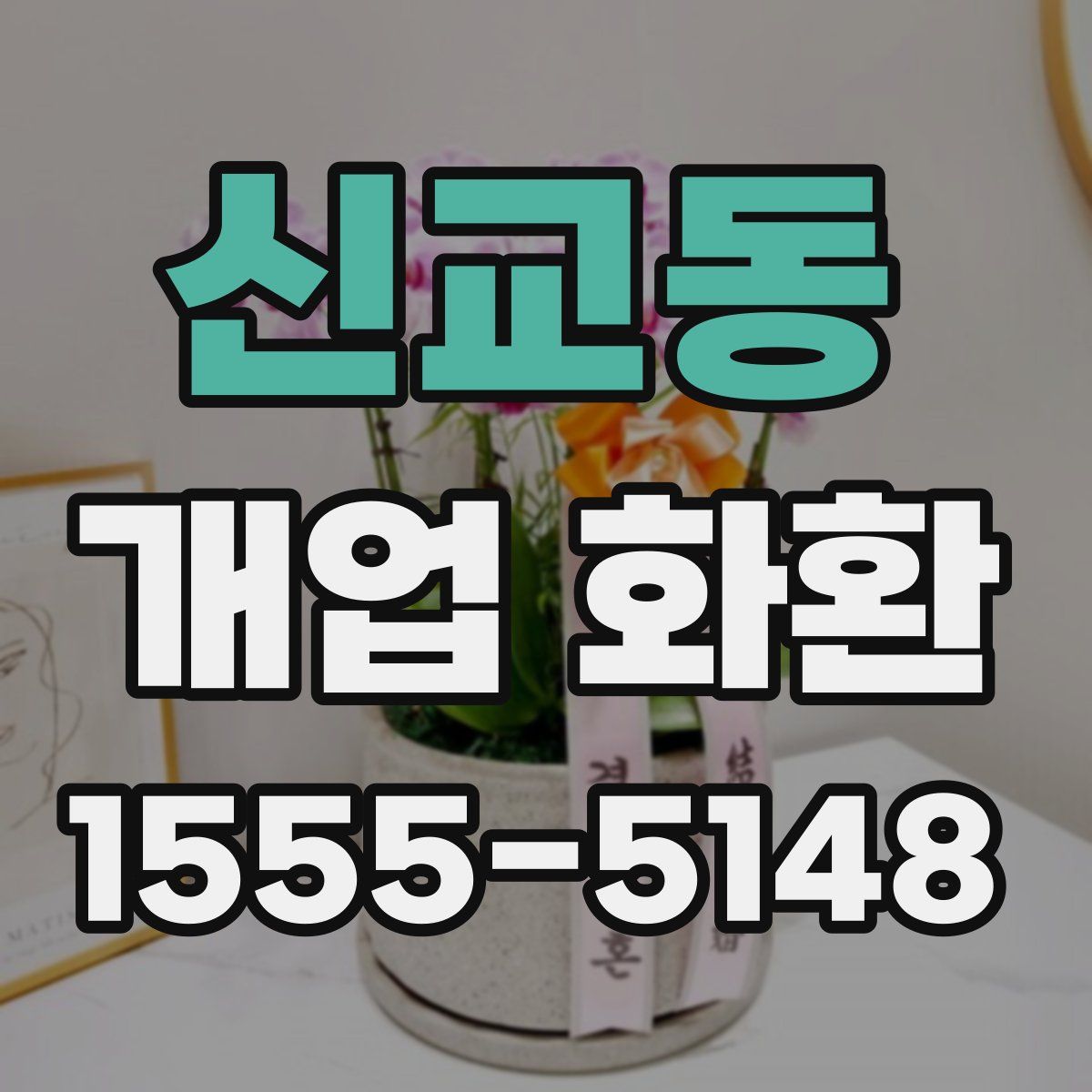 신교동 개업 화환