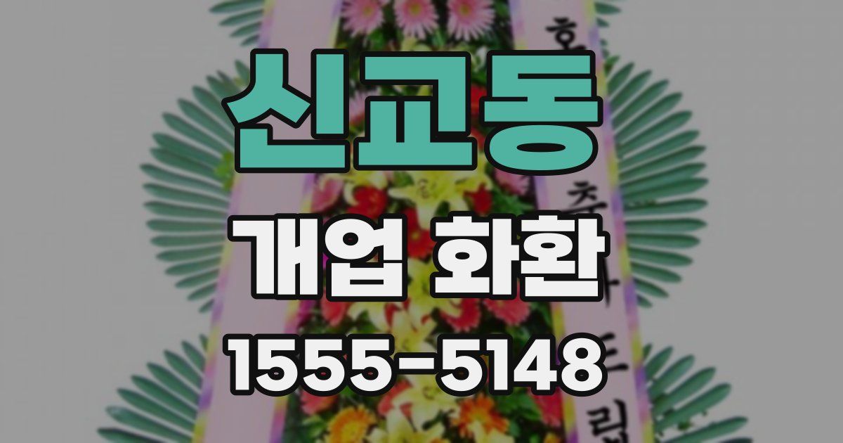 신교동 개업 화환