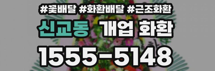 신교동 개업 화환