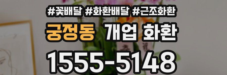 궁정동 개업 화환