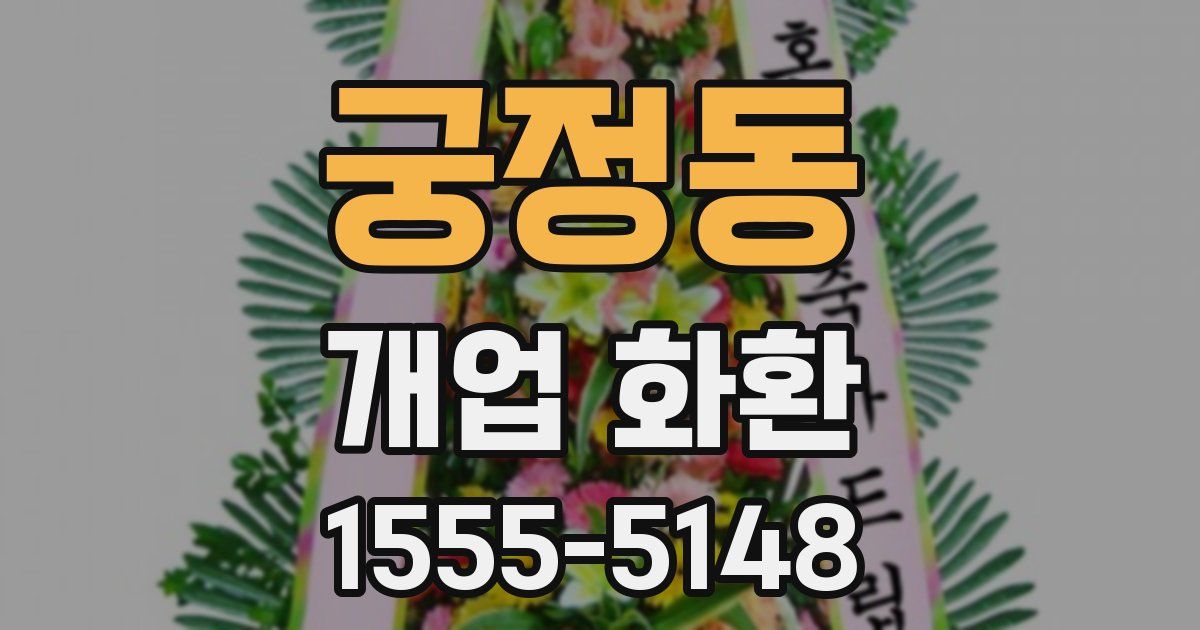 궁정동 개업 화환