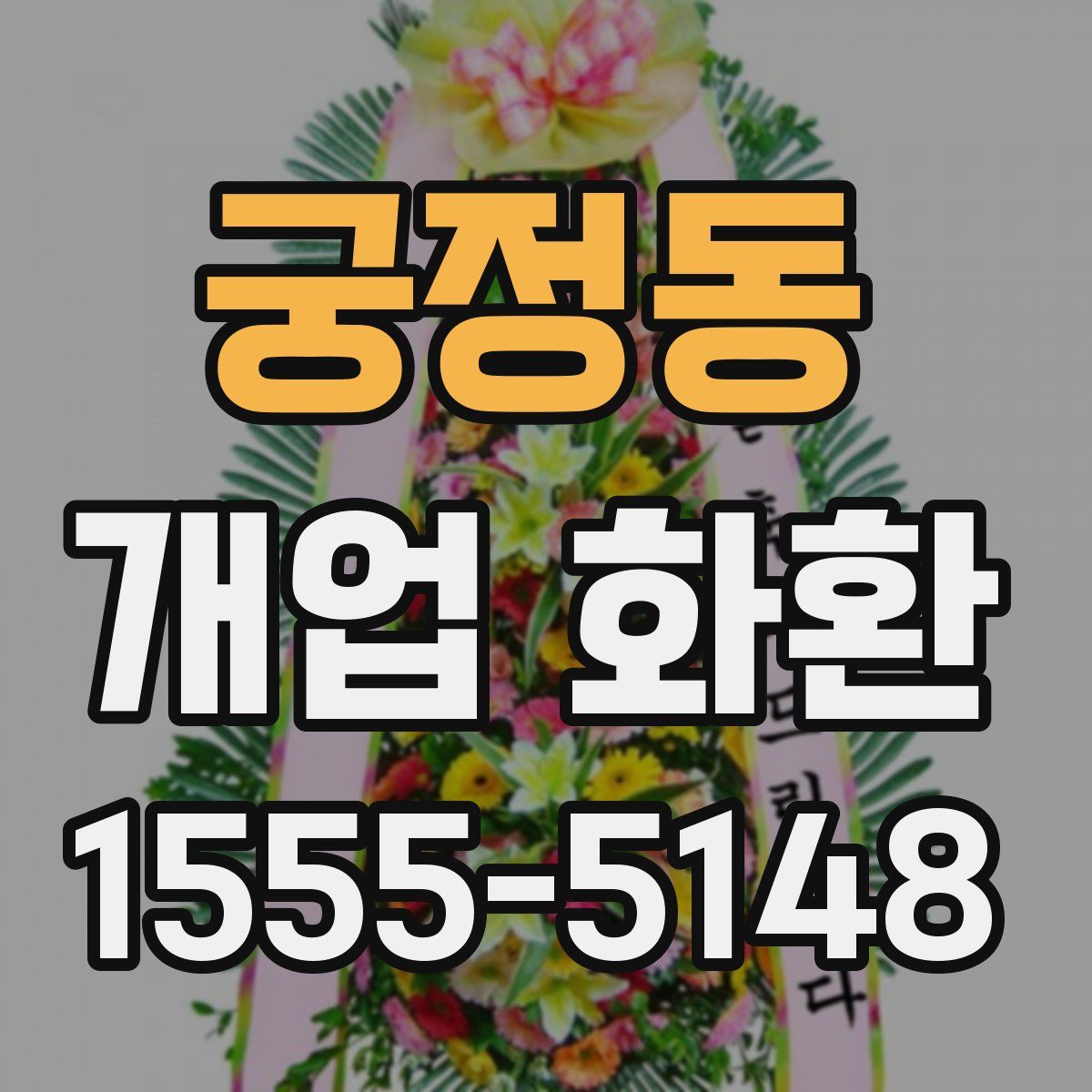 궁정동 개업 화환