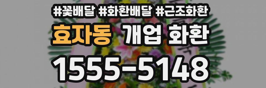 효자동 개업 화환