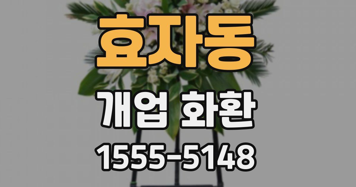 효자동 개업 화환