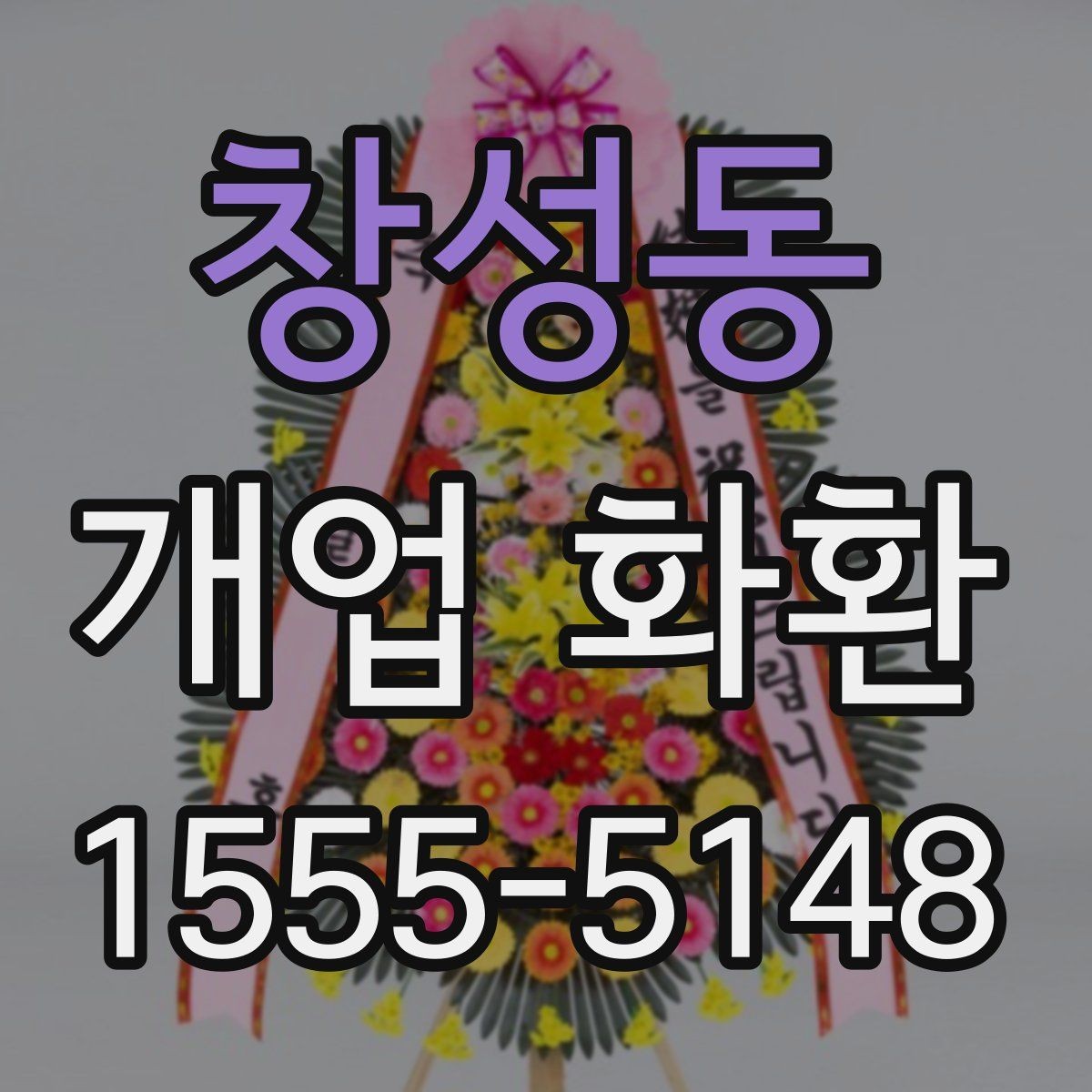 창성동 개업 화환 배송 전 연락이 필요한 경우