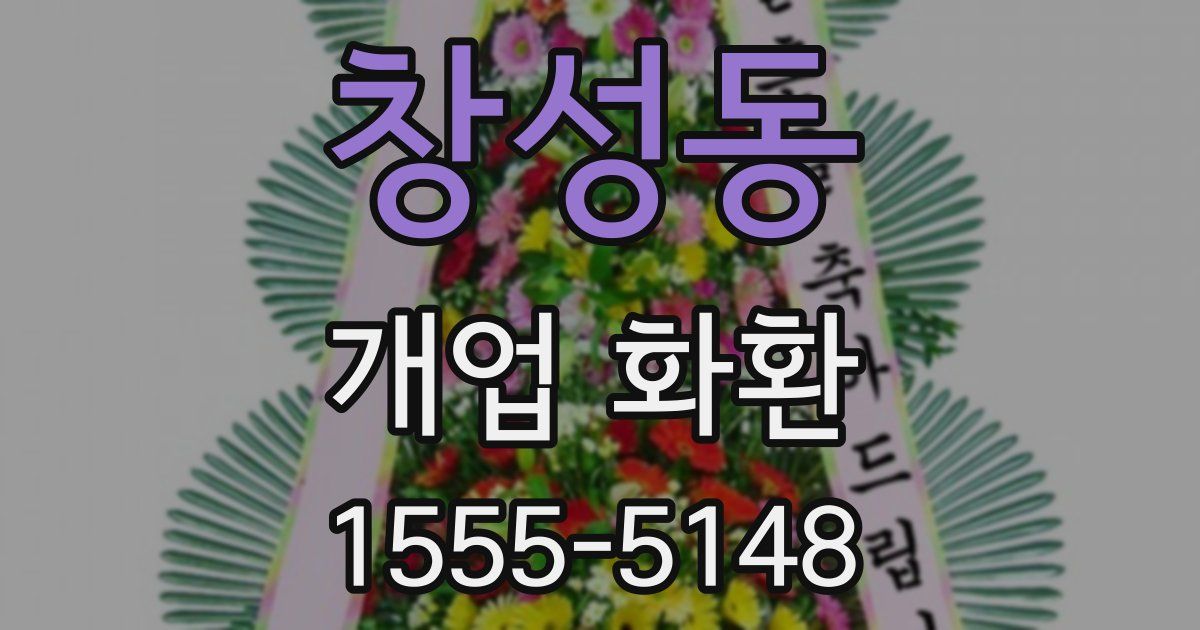 창성동 개업 화환
