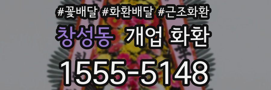 창성동 개업 화환