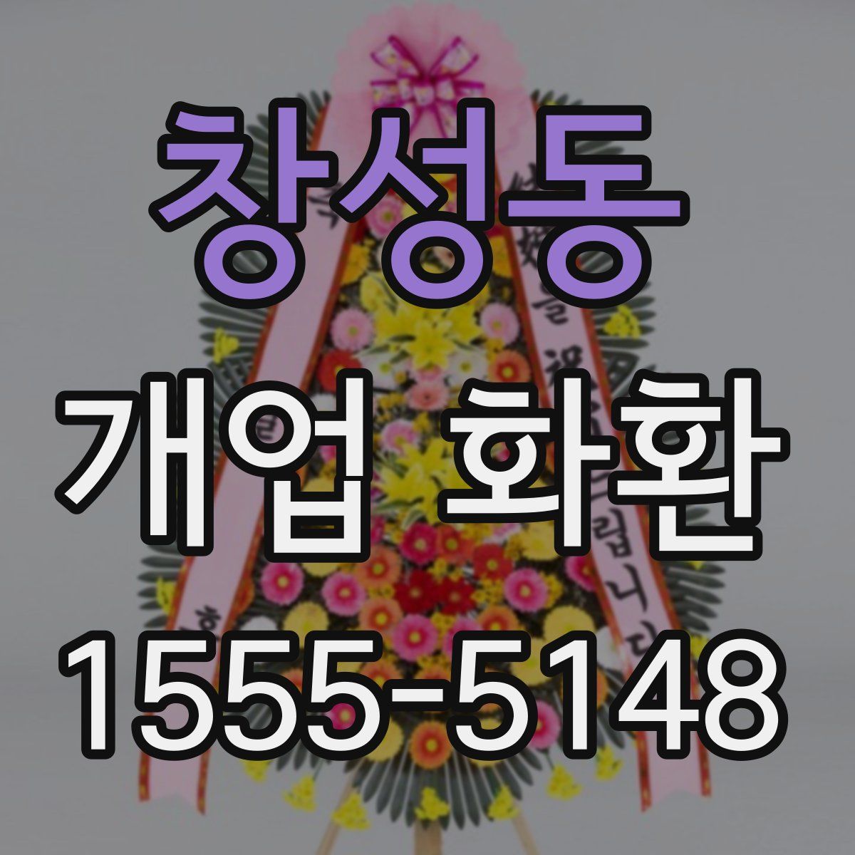 창성동 개업 화환