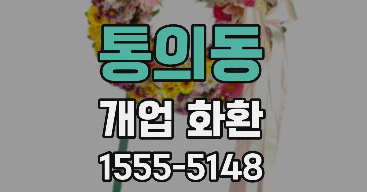 통의동 개업 화환