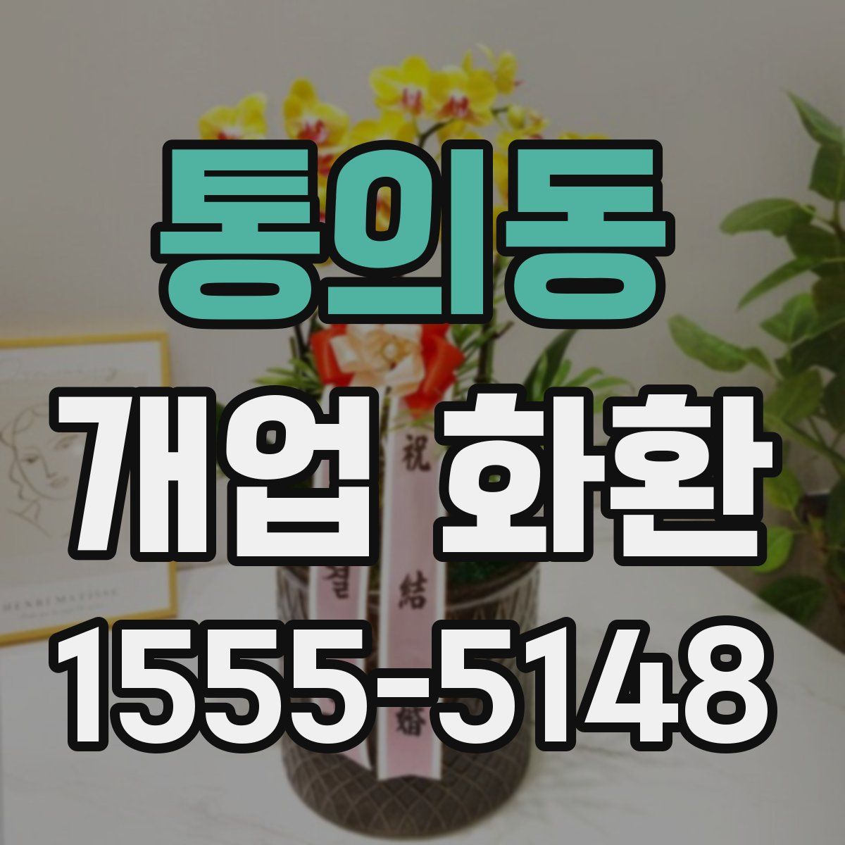 통의동 개업 화환