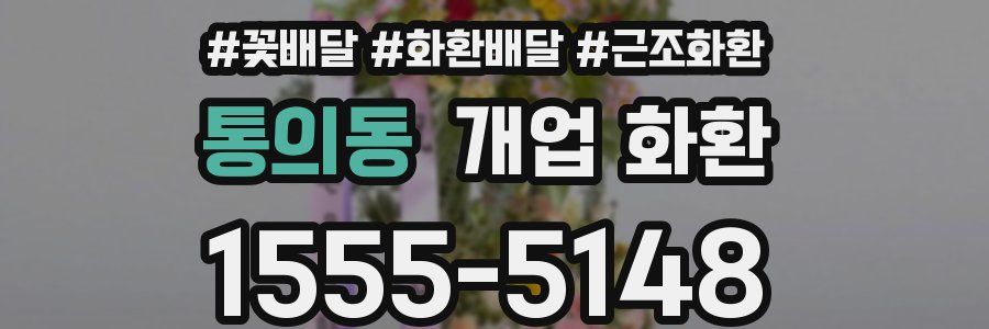 통의동 개업 화환