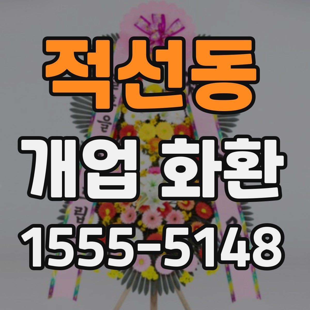 적선동 개업 화환 주문 시 배송 메모를 남기는 방법