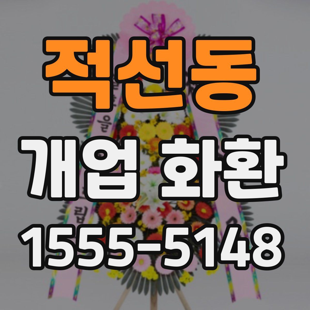적선동 개업 화환