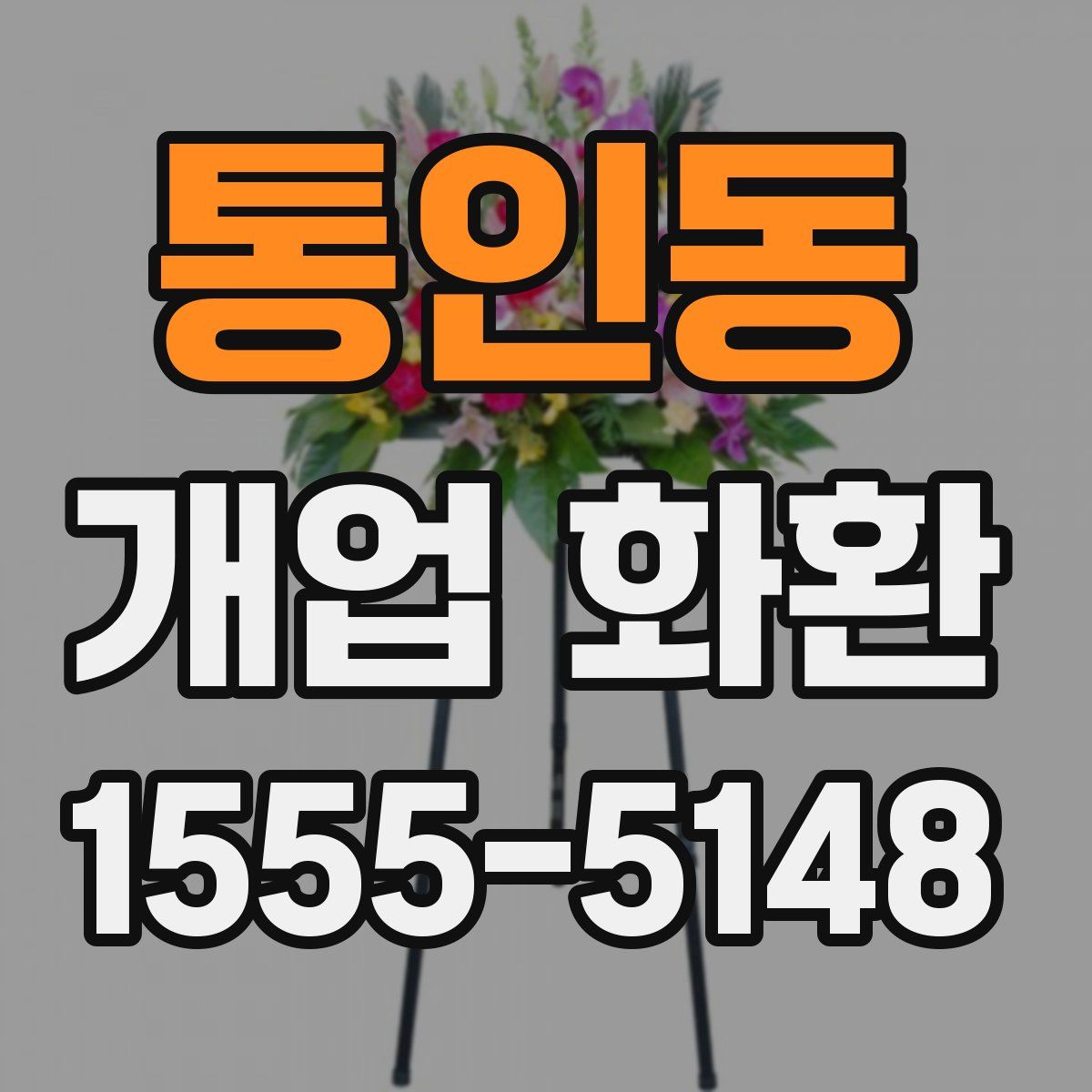 통인동 개업 화환