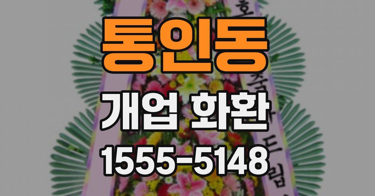 통인동 개업 화환