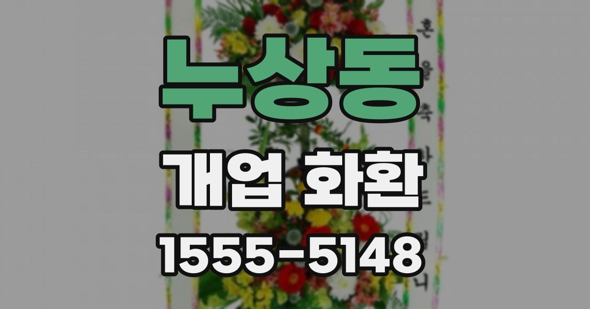 누상동 개업 화환
