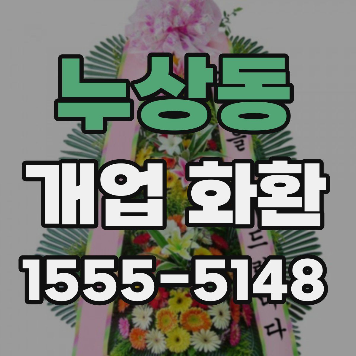 누상동 개업 화환