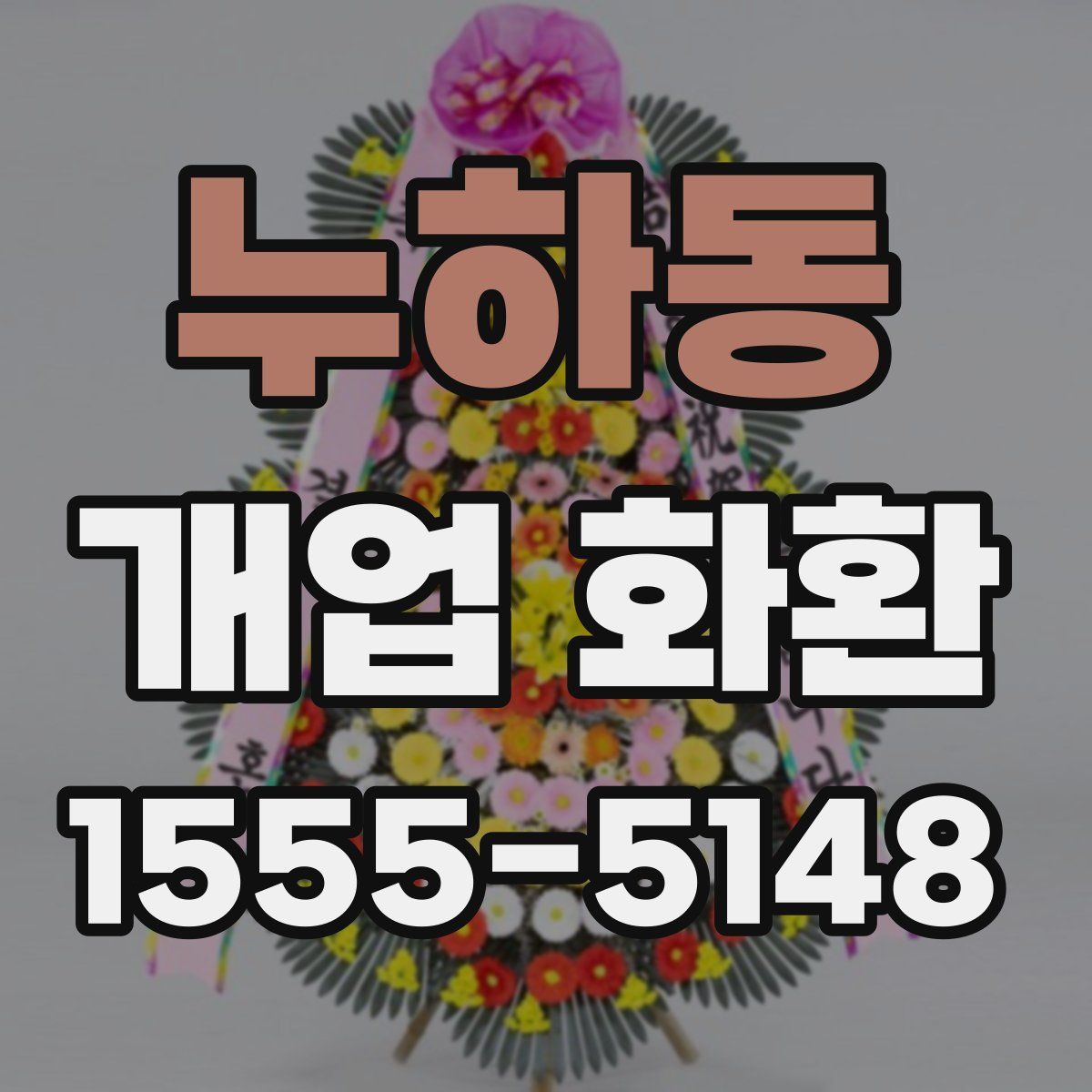누하동 개업 화환