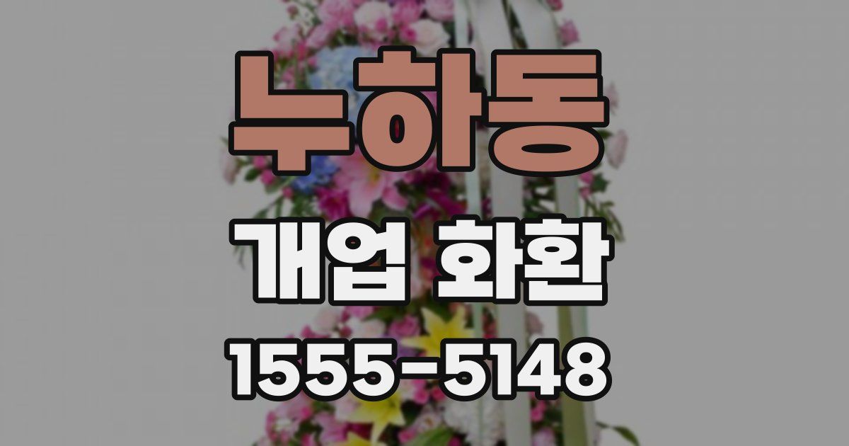 누하동 개업 화환