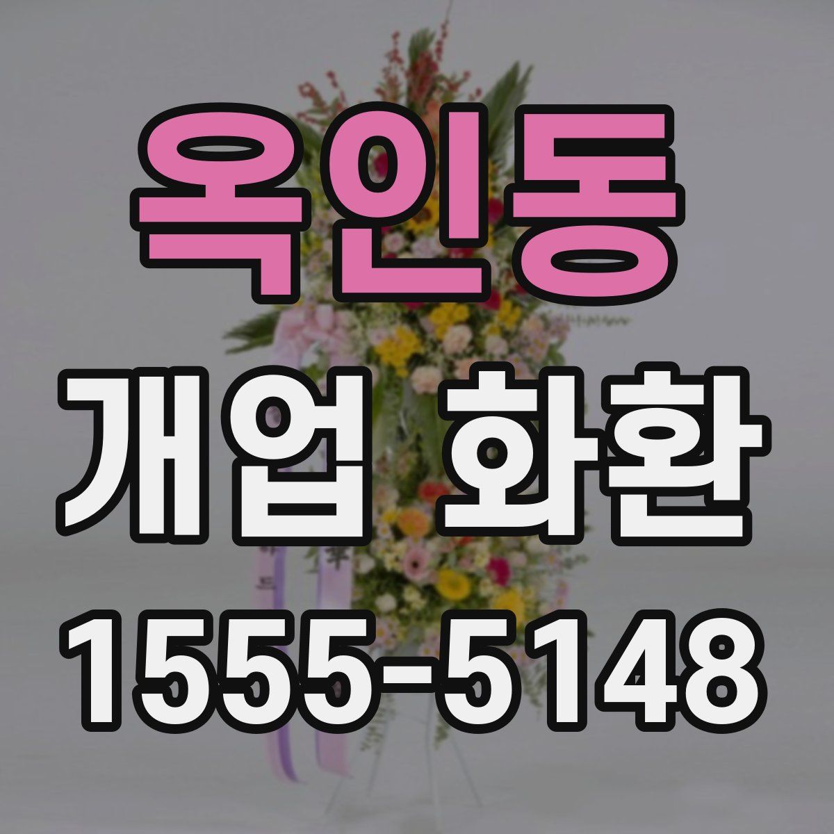 옥인동 개업 화환