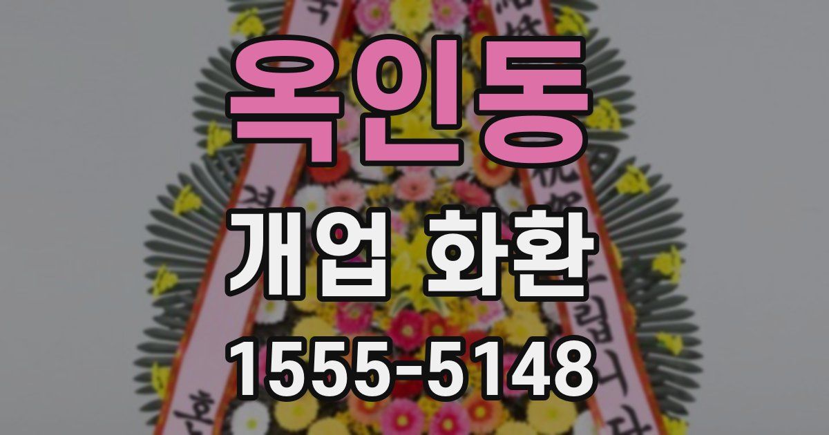옥인동 개업 화환