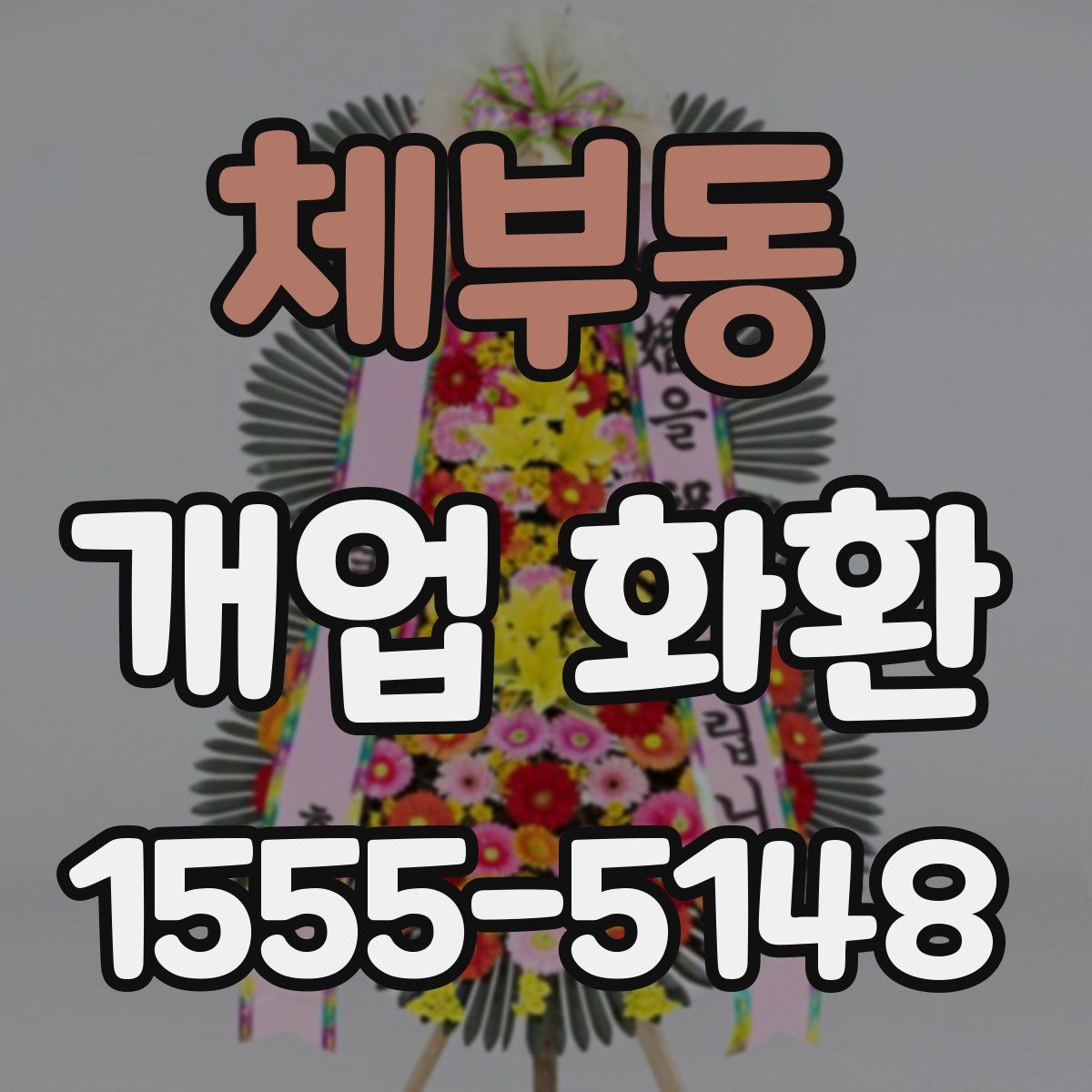 체부동 개업 화환