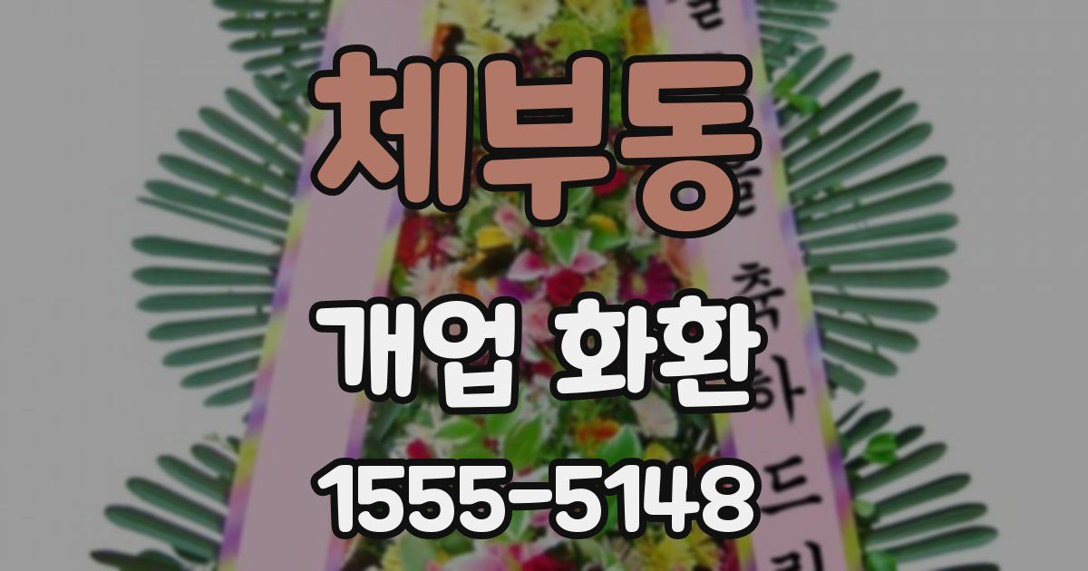 체부동 개업 화환