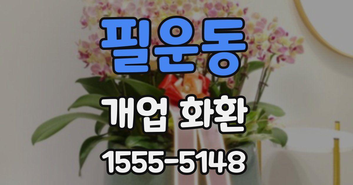 필운동 개업 화환