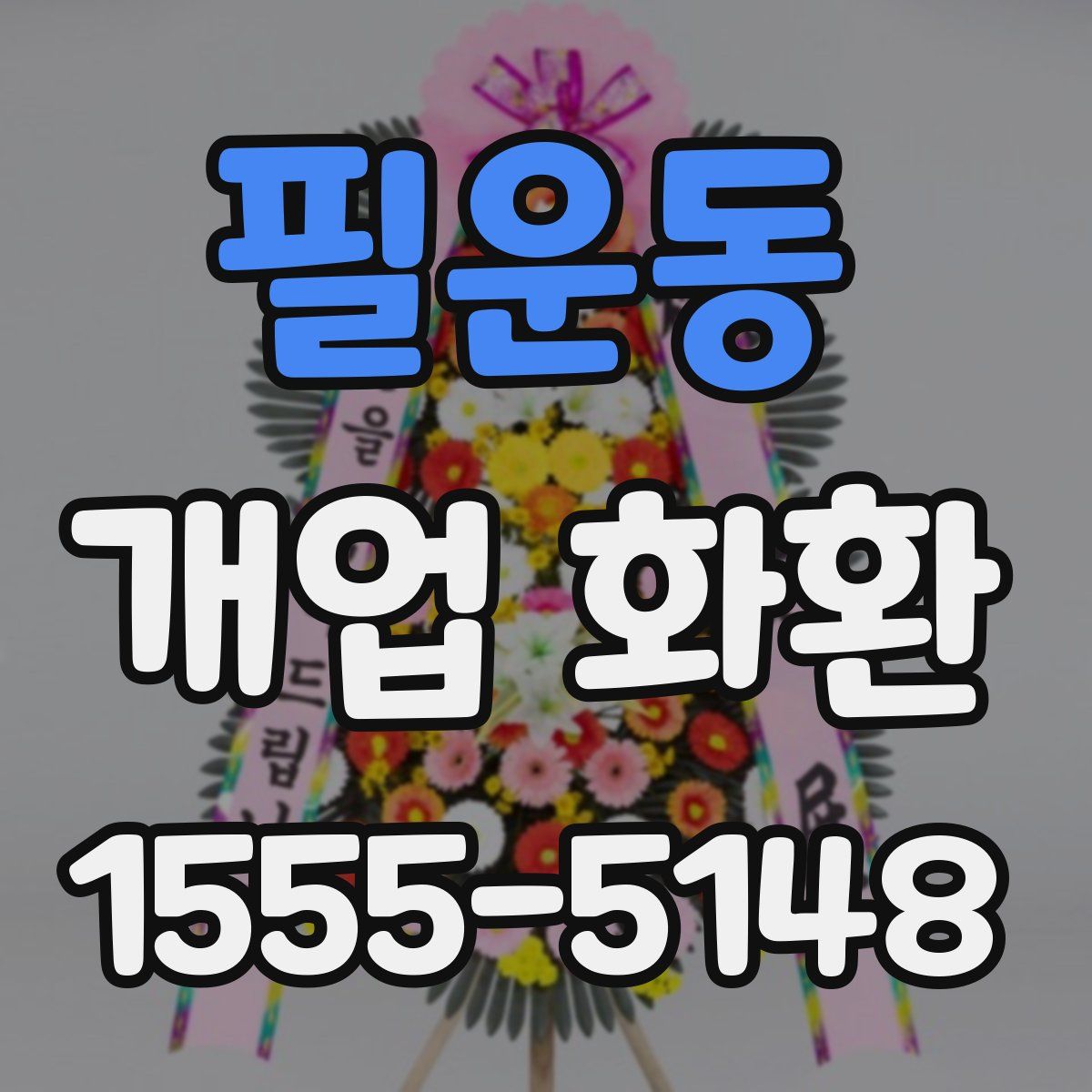 필운동 개업 화환