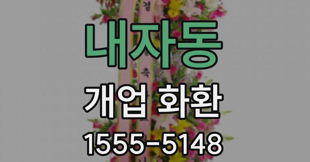 내자동 개업 화환