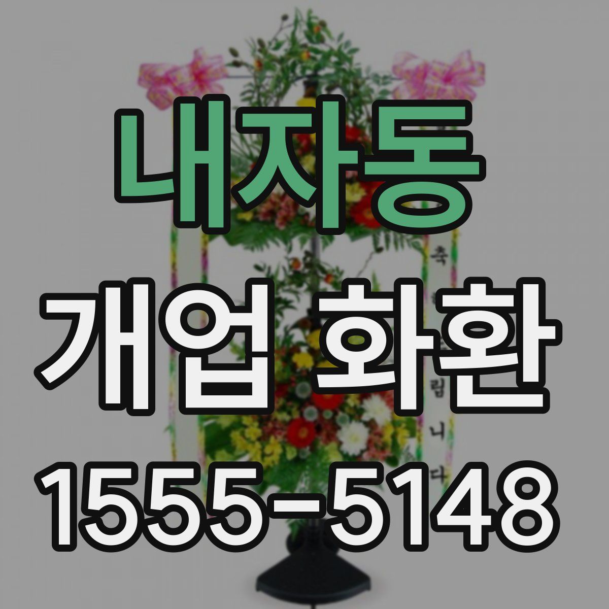 내자동 개업 화환
