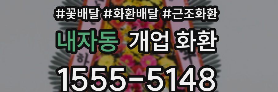 내자동 개업 화환