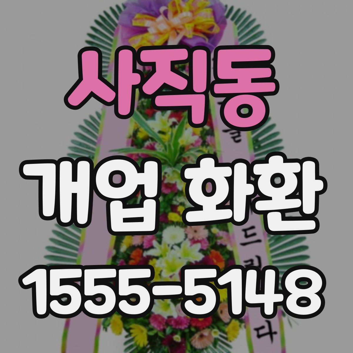 사직동 개업 화환