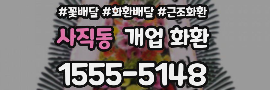 사직동 개업 화환