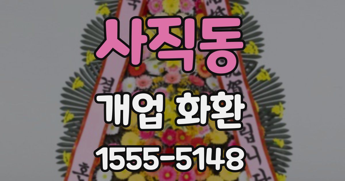 사직동 개업 화환