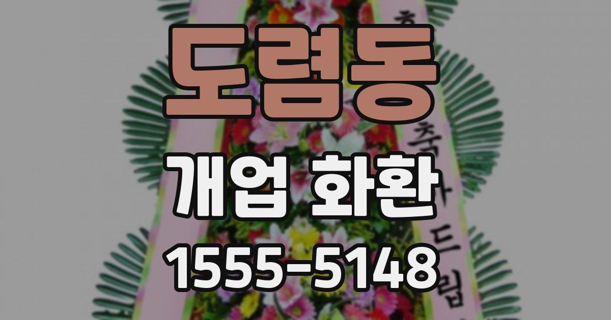 도렴동 개업 화환
