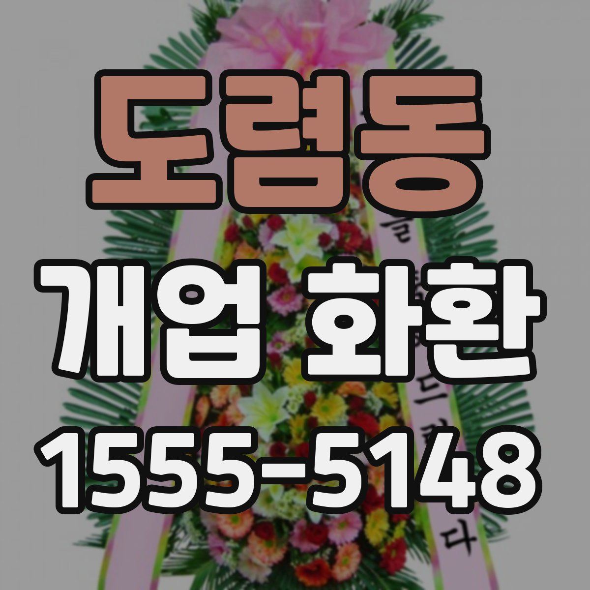 도렴동 개업 화환